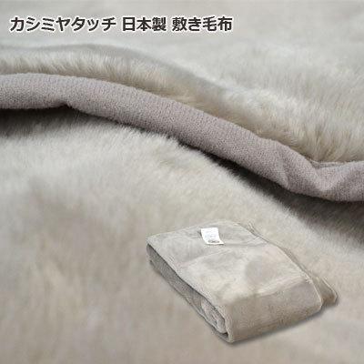 安価 日本製 吸湿発熱 なめらかカシミアタッチ 敷き毛布 シングル 100×205cm 敷きパッド