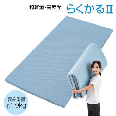 超軽量高反発敷きふとん　　らくかるⅡ　シングル　　98×200cm 楽天市場】らくかる 超軽量敷ふとん シングル 98×200cm 高反発