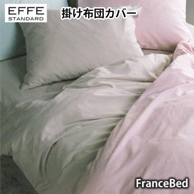 フランスベッド エッフェ スタンダード 掛けふとんカバー ダブル 190×210cm francebed EFFE STANDARD 抗菌防臭加工｜hashima-shinsou