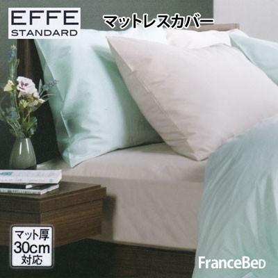 フランスベッド エッフェ スタンダード マットレスカバー セミシングル  SS 85×195cm francebed EFFE STANDARD | エッフェ