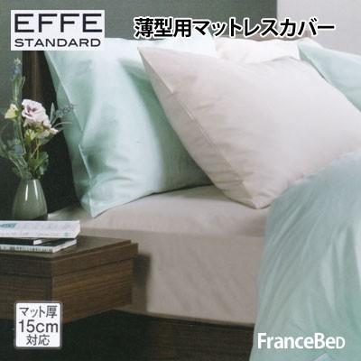 エッフェ フランスベッド スタンダード マットレスカバー ワイドダブル