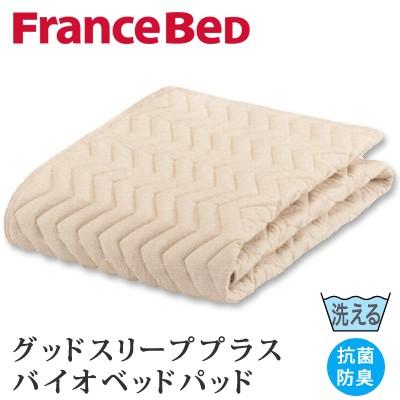 フランスベッド グッドスリーププラス バイオベッドパッド クイーンロング 170×205cm
