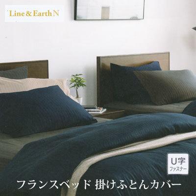 ラインアース フランスベッド ライン＆アースN 掛けふとんカバー