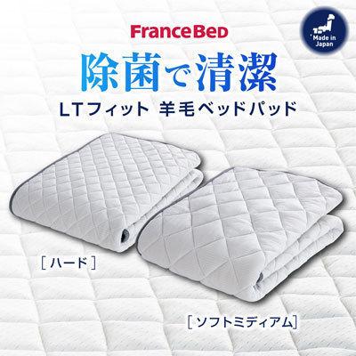 日本製 フランスベッド LTフィット羊毛ベッドパッド ソフトミディアム キング 195×195cm