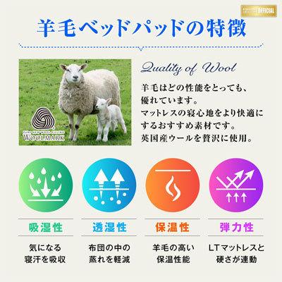 日本製 フランスベッド LTフィット羊毛ベッドパッド ソフトミディアム クイーン 170×195cm｜hashima-shinsou｜05