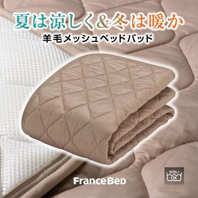 フランスベッド 羊毛メッシュベッドパッド ウォッシャブル 羊毛