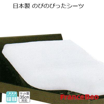 フランスベッド（FRANCEBED） 日本製 のびのびぴった シーツ