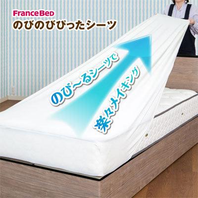 フランスベッド（FRANCEBED） 日本製 のびのびぴった シーツ