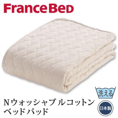 日本製 フランスベッド Nウォッシャブル コットンベッドパッド ワイド