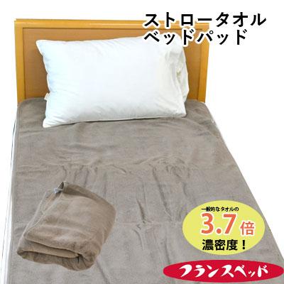フランスベッド（FRANCEBED） 少々難あり ストロータオル ベッドパッド