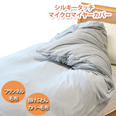 シルキータッチ マイクロマイヤー あったかカバー毛布 シングル 150