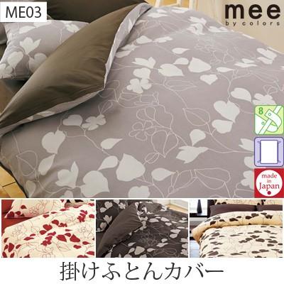 西川（nishikawa） 日本製 西川リビング 掛けふとんカバー ME03