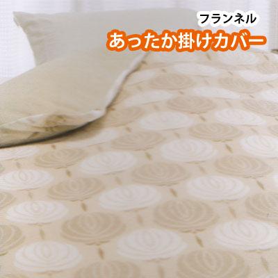 ロマンス小杉 掛け布団カバー フランネル あったか カバー シングル