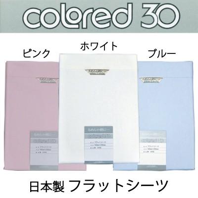 10枚組 受注生産 日本製 カラード30 綿100％ フラットシーツ 203×280cm