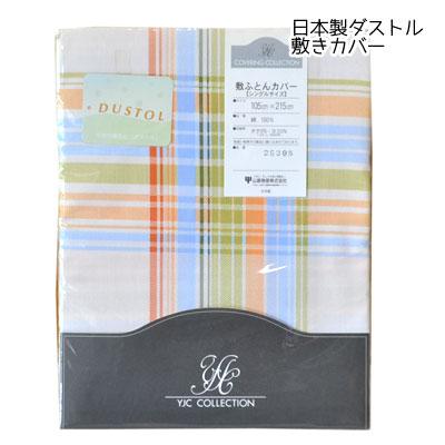 難あり 日本製ホコリ・花粉付着防止加工ダストルシュネル敷布団（敷き布団）カバーシングル 105×215cm｜hashima-shinsou｜02