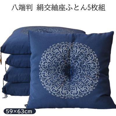 日本製 手作り 座布団 絹交紬座ふとん 八端判 59×63cm 5枚組 : 快眠