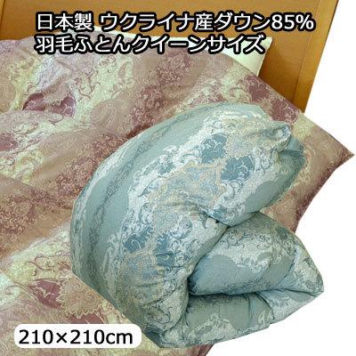 日本製高級羽毛掛け布団クイーン250×220 cmダウン95%フェザー5% 日本製高級羽毛掛け布団クイーン250×220 cmダウン95%フェザー5%