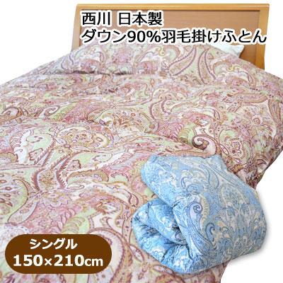 西川製羽毛掛布団　ダウン90% バイオアップ加工でキレイな羽毛です…日本製 西川（nishikawa） 日本製 羽毛ふとん バイオアップ加工 2層式 ダウン