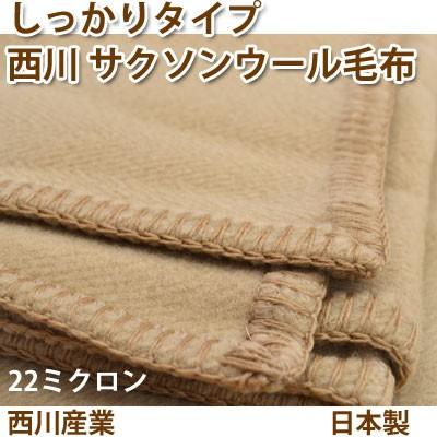 日本製 天然素材 西川産業 サクソンウール毛布しっかりタイプ シングル