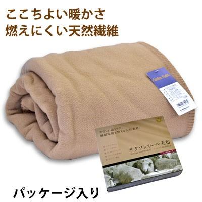 日本製 天然素材 西川産業 サクソンウール毛布しっかりタイプ シングル
