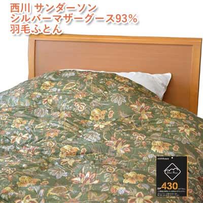 西川 日本製 サンダーソン ハンガリー産シルバーマザーグース93％ 羽毛