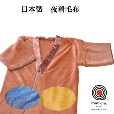 日本製 夜着ブランケット かい親族グループのブランケット 140cm×200糎 やわらか新合繊