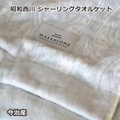 マテリオーネ タオルケット シャーリング 昭和西川オリジナルコットン