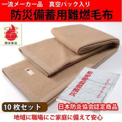 ニッケ 災害備蓄用 防炎毛布 難燃性ポリエステル毛布 シングル10 枚セット