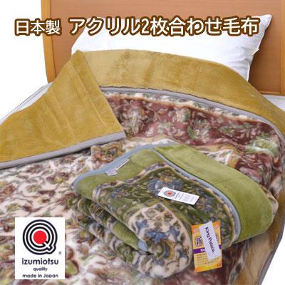 日本製 アクリル 2枚合わせ 毛布 シングル 140×200cm 泉大津 日本製 アクリル 2枚合わせ 毛布 シングル 140×200cm 泉大津