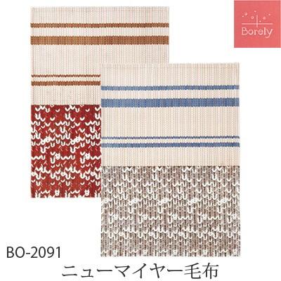 西川リビング　Borelyニューマイヤー毛布　S 西川（nishikawa） 西川リビング ボレリー ニューマイヤー毛布 BO-2091