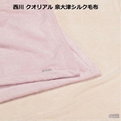 日本製（泉大津） 西川産業 Qualial クオリアル シルク毛布 QL0603 シングル 140×200cm
