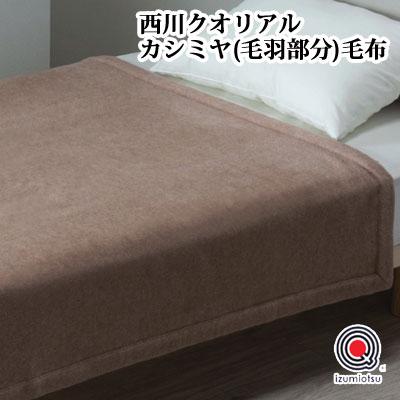 日本製（泉大津） 西川産業 Qualial クオリアル カシミヤ毛布（毛羽部分） QL6653 シングル 140×200cm