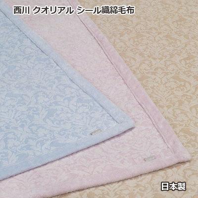 寝具 西川 Qualial 綿毛布 綿100%140x200cm 日本製クオリアル
