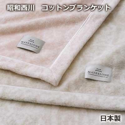 マテリオーネ 日本製 コットンブランケット 昭和西川オリジナル