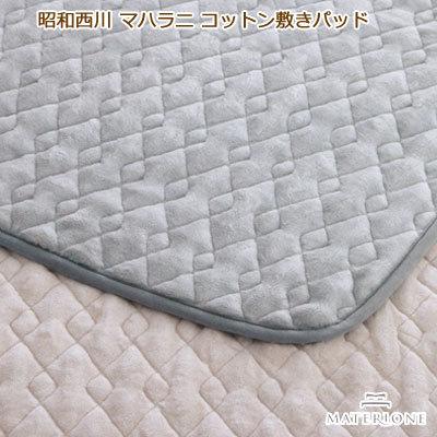 マテリオーネ マハラニ コットン 敷きパッド 昭和西川 超長綿 シングル 
