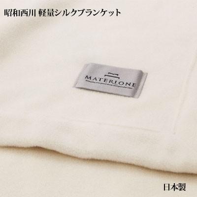 マテリオーネ 軽量シルクブランケット 昭和西川 絹毛布 シングル 150