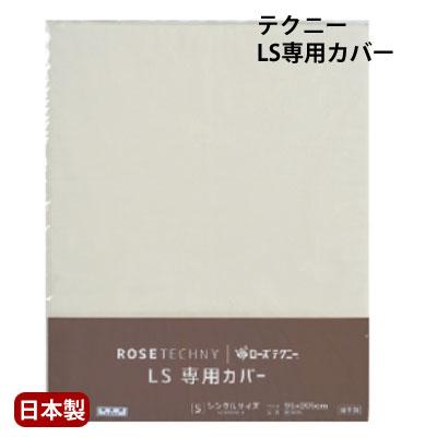ローズテクニー 西川 日本製 綿100％ LS2 専用カバー 95×205cm アイボリー : 快眠ふとん・まくらの羽島 - 通販 ...