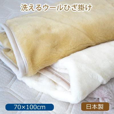 洗えるウールひざ掛け ウール100％(毛羽部分） ひざ掛け 日本製 色お