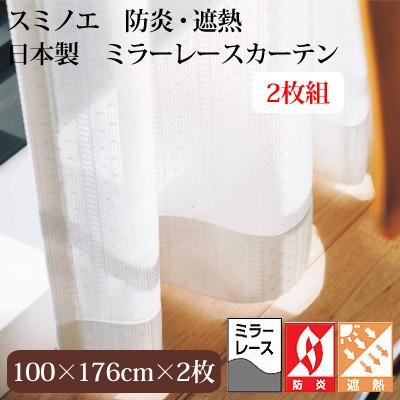 日本製 スミノエ DESIGN LIFE デザインライフ LOIRE ロワール CURTAIN レースカーテン 75mm芯地1.5倍ヒダ（2枚入り） 100×176cm V1811｜hashima-shinsou