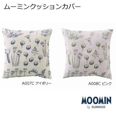 MOOMIN（ムーミン） クッションカバー 日本製 45×45cm スミノエ HIDE