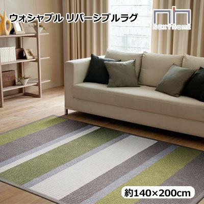 スミノエ エストニア産 リバーシブル ウォッシャブルラグ 約140×200cm