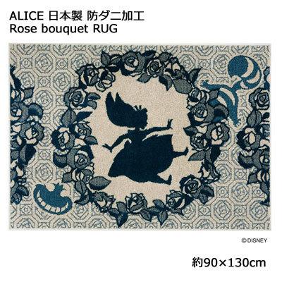 Disney 日本製 スミノエ ディズニー アリス ローズブーケラグ ALICE Rose bouquet RUG 約90×130cm DRA ...