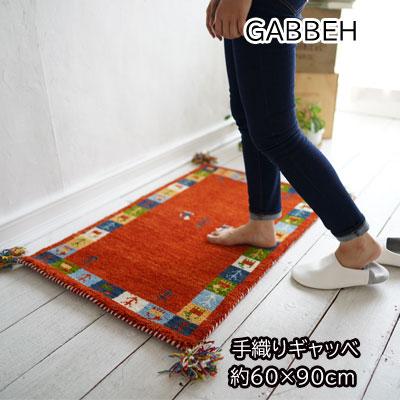 手織り ギャッベ 60×90cm ウール100% ラグ ハンドノット手織りギャッベ 約60×90cm 夏は涼しく 冬はあたたか 一年