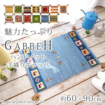 ハンドノット手織りギャッベ 約60×90cm 夏は涼しく 冬はあたたか 一年