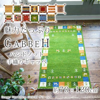 ハンドノット手織りギャッベ 約70×120cm 夏は涼しく 冬はあたたか 一年通して使える快適なウール100％ チェアマット玄関マット ラグ_1