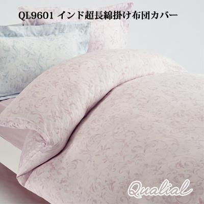 ☆新品未開封　クオリアル インド超長綿　掛け布団カバー 150x210cmピンク Qualial 西川 クオリアル 掛け布団カバー シングル 150×210cm インド超