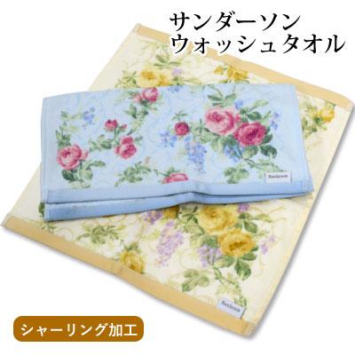 西川（nishikawa） サンダーソン シャーリング ウォッシュタオル