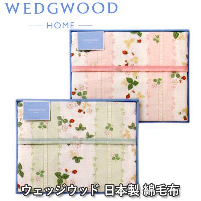 WEDGWOOD（ウェッジウッド） 西川産業 ワイルドストロベリー 綿毛布