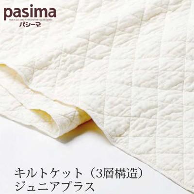 脱脂綿とガーゼでつくる究極の寝具 pasima パシーマ キルトケット（3層