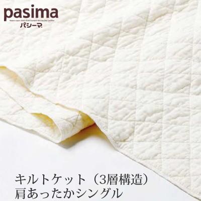 脱脂綿とガーゼでつくる究極の寝具 pasima パシーマ キルトケット（3層
